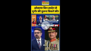 News Ki Pathshala: ओसामा बिन लादेन से मुनीर की तुलना किसने की ? #shorts #indiavspak #munirtrump