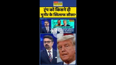 News Ki Pathshala: ट्रंप को किसने दी मुनीर के खिलाफ सीख ? #shorts #indiavspak #munirtrump #pak