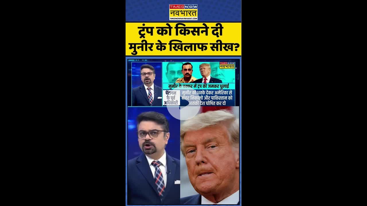 News Ki Pathshala: ट्रंप को किसने दी मुनीर के खिलाफ सीख ? #shorts #indiavspak #munirtrump #pak