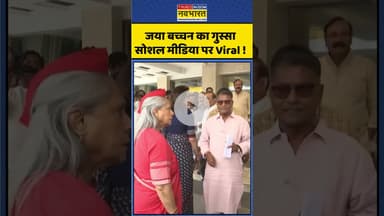 Angry Jaya Bachchan Viral Video : जया बच्चन का गुस्सा सोशल मीडिया पर Viral ! #shorts  #jayabachchan