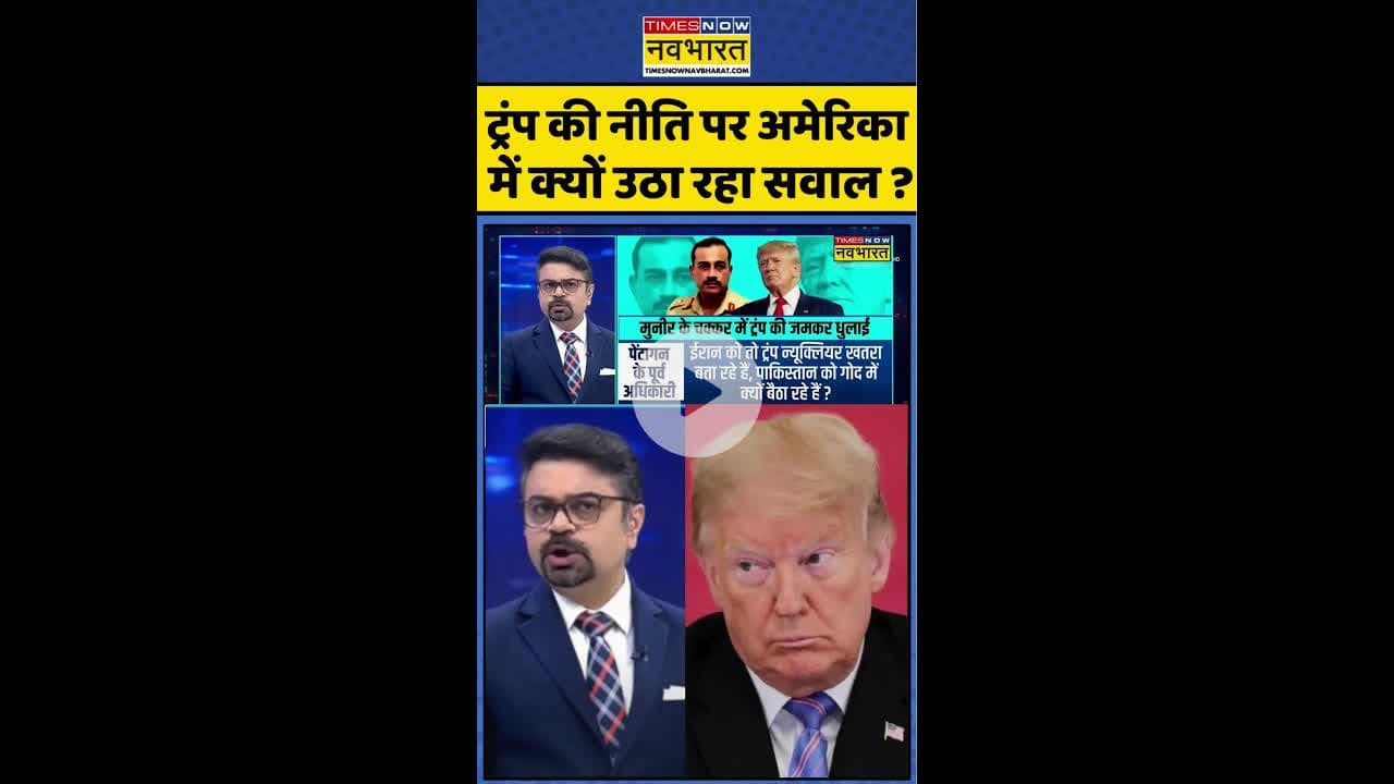 News Ki Pathshala: ट्रंप की नीति पर अमेरिका में क्यों उठ रहा सवाल ? #shorts #indiavspak #munirtrump