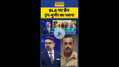News Ki Pathshala: BLA पर बैन ट्रंप-मुनीर का प्लान ! #shorts #indiavspak #munirtrump #pakusrelations