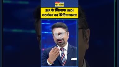 News Ki Pathshala: SIR के खिलाफ INDI गठबंधन का नैरेटिव ध्वस्त! | #rahulgandhi #voterverification