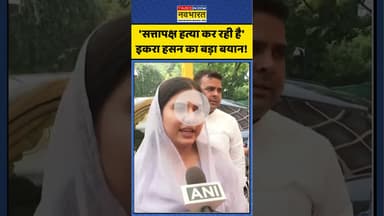 Iqra Hasan On BJP: 'सत्तापक्ष हत्या कर रही है' इकरा हसन का बड़ा बयान! | #iqrahasan #voterverification