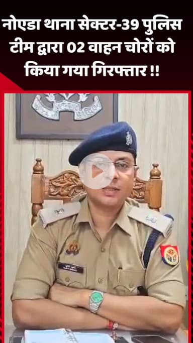 गौतम बुद्ध नगर: नोएडा थाना सेक्टर-39 पुलिस टीम ने 2 वाहन चोरों को किया गिरफ्तार