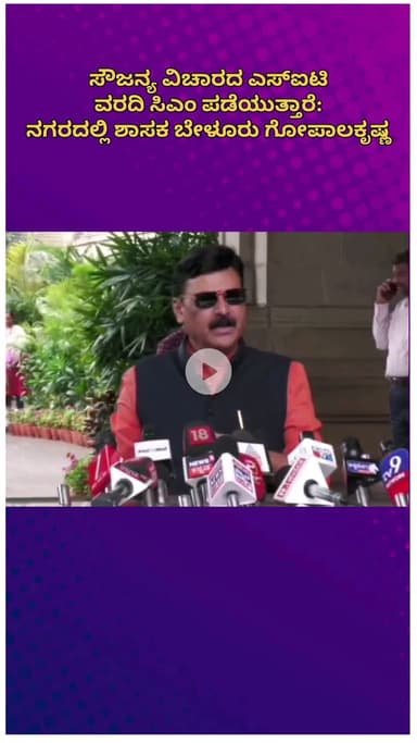 ಬೆಂಗಳೂರು ಉತ್ತರ: ಧರ್ಮಸ್ಥಳದಲ್ಲಿ ಮತ್ತೆ ಗುಂಡಿ ತೋಡುವುದಿಲ್ಲ: ನಗರದಲ್ಲಿ ಶಾಸಕ ಬೇಳೂರು ಗೋಪಾಲಕೃಷ್ಣ