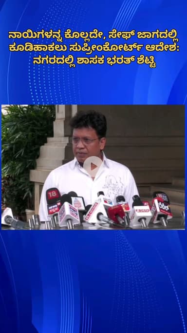 ಬೆಂಗಳೂರು ಉತ್ತರ: ನಾಯಿಗಳನ್ನ ಕೊಲ್ಲದೇ ಸೇಫ್ ಜಾಗದಲ್ಲಿ ಕೂಡಿಹಾಕಲು ಸುಪ್ರೀಂ‌ ಆದೇಶ: ನಗರದಲ್ಲಿ ಶಾಸಕ ಭರತ್ ಶೆಟ್ಟಿ