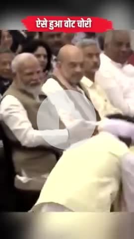 विपक्षियों देख लो वोट चोरी कैसे होता है ???