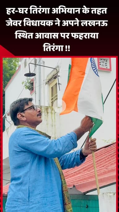 जेवर: गौतम बुद्ध नगर: हर-घर तिरंगा अभियान के तहत जेवर विधायक ने अपने लखनऊ स्थित आवास पर फहराया तिरंगा