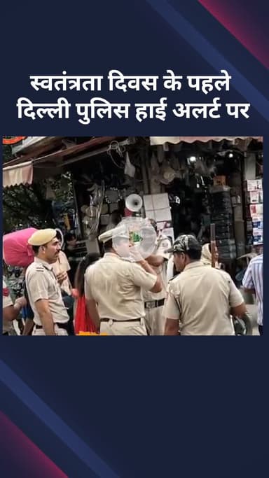 सरस्वती विहार: स्वतंत्रता दिवस से पहले दिल्ली पुलिस हाई अलर्ट पर