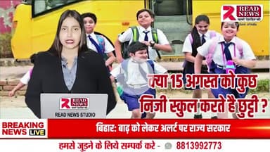 14 अगस्त को आज़ादी दिवस मनाने वाले निजी स्कूलों पर सवाल — देशभक्ति या नियमों की अनदेखी?"

#IndependenceDay #15August #14August #Deshbhakti #SchoolRules #EducationDept #