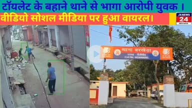 पीलीभीत:- टॉयलेट के बहाने थाने से भागा आरोपी युवक, वीडियो सोशल मीडिया पर हुआ वायरल।@ShariqJSNEWS24
