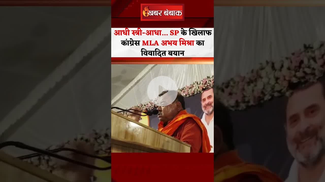 Congress MLA Abhay Mishra के बिगड़े बोल, Rewa SP को कहा 'अर्द्धनारीश्वर' #shorts #rewa #abhaymishra