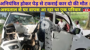उत्तर प्रदेश:- अनियंत्रित होकर पेड़ से टकराई काट दो की मौत परिवार में मचा हड़कंप।@ShariqJSNEWS24
