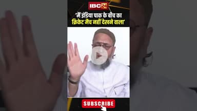 ‘मैं इंडिया पाक के बीच का क्रिकेट मैच नहीं देखने वाला’। #shortvideo #owaisi #indvspak