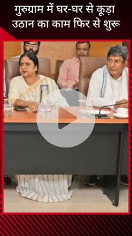 गुरुग्राम: मानेसर में जल्द शुरू होगा घर-घर कूड़ा उठाने का काम, हाई पावर कमेटी ने दी मंजू़री