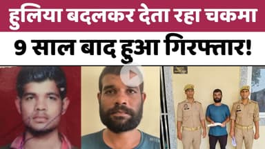 Bareilly : हुलिया बदलकर देता रहा चकमा, 9 साल बाद हुआ गिरफ्तार...