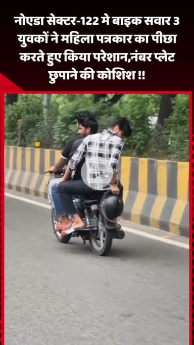 गौतम बुद्ध नगर: नोएडा सेक्टर-122 में बाइक सवार 3 युवकों ने महिला पत्रकार का पीछा करते हुए किया परेशान, नंबर प्लेट छुपाने की कोशिश की