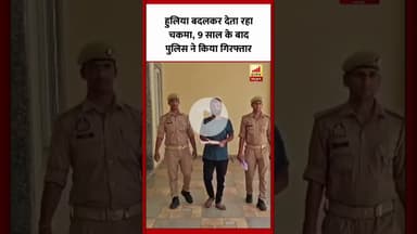 Bareilly : हुलिया बदलकर देता रहा चकमा, 9 साल बाद हुआ गिरफ्तार...