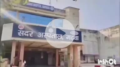 गढ़वा: जरगर गांव निवासी कयामुद्दीन अंसारी मोटरसाइकिल दुर्घटना में घायल, अस्पताल में भर्ती