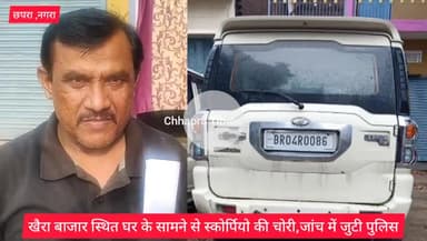 नगरा: खैरा बाजार स्थित एक घर के सामने से चोरी उड़ाए स्कॉर्पियो ,जांच में जुटी खैरा पुलिस. सीसीटीवी में कैद हुई फुटेज
