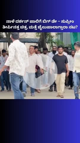 ಬೆಂಗಳೂರು ಉತ್ತರ: ನಾಳೆ ದರ್ಶನ್‌ ಪಾಲಿಗೆ ಬಿಗ್‌ ಡೇ – ಸುಪ್ರೀಂ ಕೋರ್ಟ್ ತೀರ್ಪಿನತ್ತ ಎಲ್ಲರ ಚಿತ್ತ, ಮತ್ತೆ ಜೈಲುಪಾಲಾಗ್ತಾರಾ ನಟ?