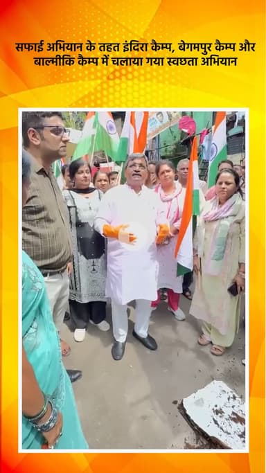 हौज खास: सफाई अभियान के तहत इंदिरा कैम्प बेगमपुर कैम्प और वाल्मीकि कैंप में चलाया गया स्वच्छता अभियान