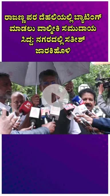 ಬೆಂಗಳೂರು ಉತ್ತರ: ರಾಜಣ್ಣ ಪರ ದೆಹಲಿಯಲ್ಲಿ ಬ್ಯಾಟಿಂಗ್ ಮಾಡಲು ವಾಲ್ಮೀಕಿ ಸಮುದಾಯ ಸಿದ್ದ: ನಗರದಲ್ಲಿ ಸತೀಶ್ ಜಾರಕಿಹೊಳಿ