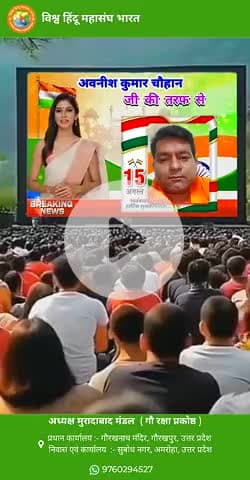 अमरोहा: विश्व हिंदू महासंघ के मंडल अध्यक्ष अवनीश कुमार चौहान ने स्वतंत्रता दिवस के अवसर पर देशवासियों को दी बधाई l