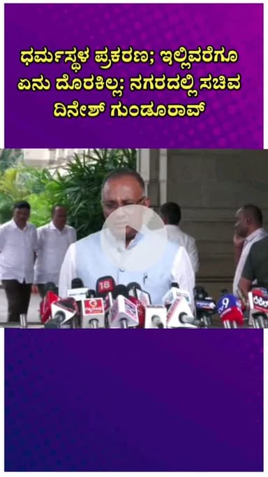 ಬೆಂಗಳೂರು ಉತ್ತರ: ಧರ್ಮಸ್ಥಳ ಪ್ರಕರಣ; ಇಲ್ಲಿವರೆಗೂ ಏನು ದೊರಕಿಲ್ಲ: ನಗರದಲ್ಲಿ ಸಚಿವ ದಿನೇಶ್ ಗುಂಡೂರಾವ್