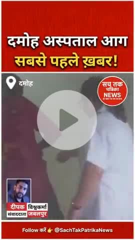 🔴 दमोह: जिला अस्पताल में लगी आग, मरीजों में मची भगदड़। समय रहते बड़ा हादसा टला। | #DamohHospitalFire | #BreakingNews |