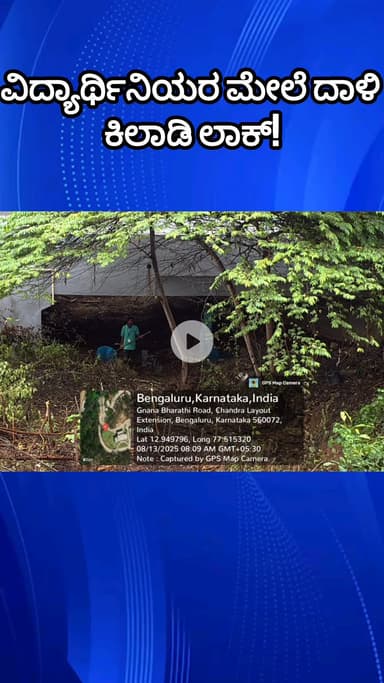 ಬೆಂಗಳೂರು ಉತ್ತರ: ವಿದ್ಯಾರ್ಥಿನಿಯರ ಮೇಲೆ ಅಟ್ಯಾಕ್ ಮಾಡಿದ ಕಿಲಾಡಿಗಳು ಲಾಕ್, ನಿಟ್ಟುಸಿರುಬಿಟ್ಟ ಬೆಂಗಳೂರು ವಿವಿ ವಿದ್ಯಾರ್ಥಿನಿಯರು