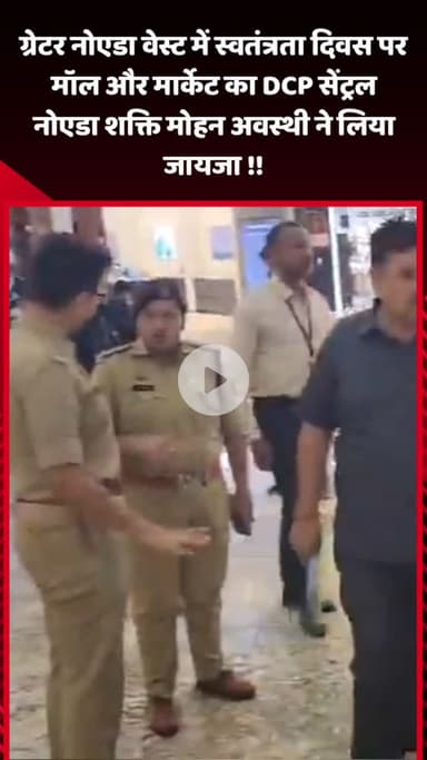 गौतम बुद्ध नगर: ग्रेटर नोएडा वेस्ट में स्वतंत्रता दिवस पर माल और मार्केट का जायजा लिया DCP सेंट्रल नोएडा शक्ति मोहन अवस्थी ने