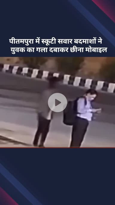 सरस्वती विहार: पीतमपुरा: स्कूटी सवार बदमाशों ने युवक का गला दबाकर मोबाइल छीना, CCTV में कैद