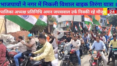 पीलीभीत:- भाजपायों ने नगर में निकली विशाल बाइक तिरंगा यात्रा।@ShariqJSNEWS24