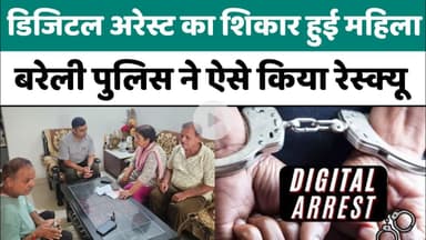 Bareilly : डिजिटल अरेस्ट का शिकार हुई महिला, बरेली पुलिस ने ऐसे किया रेस्क्यू