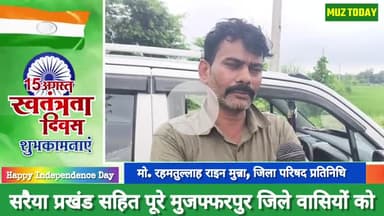 सरैया प्रखंड सहित मुजफ्फरपुर जिले वासियों को 15 अगस्त की हार्दिक #शुभकामनाएं