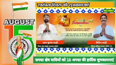 सरैया प्रखंड सहित जिले वासियों को 15 अगस्त की #शुभकामनाएं।