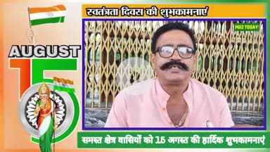 समस्त क्षेत्र वासियों को स्वतंत्रता दिवस की हार्दिक #शुभकामनाएं।