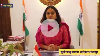 शुजालपुर: #हर_घर_तिरंगा_अभियान अंतर्गत कलेक्टर बाफना ने 14 अगस्त को आयोजित होने वाली तिरंगा यात्रा सहभागिता करने का किया आह्वान।