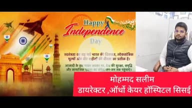 सिसई: स्वतंत्रता दिवस को लेकर लोगों में है उत्साह, याद करते हैं वीरों का बलिदान