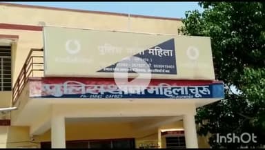 चूरू: चूरू महिला पुलिस थाने में सामूहिक दुष्कर्म का मामला दर्ज, दो व्यक्तियों के खिलाफ कार्रवाई की गई
