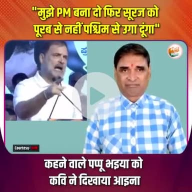 Pm बनने की चाह रखनेवाले शहजादे को कवि प्रितम जी ने जमकर सुनाया | |