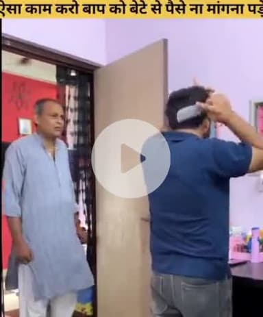 ऐसा काम करे बाप को बेटे से पैसा ना मांगना परे । ये Vedio सभी जागरूक व्यक्ति और देशवासियों को जरूर देखना चाहिए | |