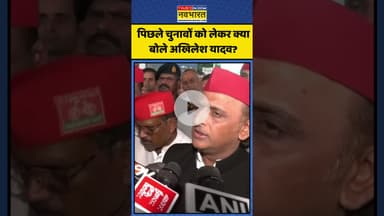 पिछले चुनावों को लेकर क्या बोले अखिलेश यादव? | #shorts #akhileshyadav #biharsir #bjpnews