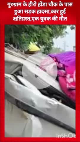 गुरुग्राम: हीरो होंडा चौक के पास सड़क हादसे में कार क्षतिग्रस्त, एक युवक की मौत