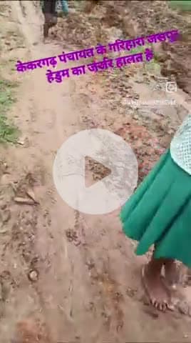 केकरघढ़ पंचायत गरिहरा जसपुर hedum गांव के हालात