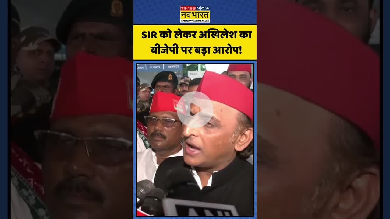 Bihar SIR को लेकर Akhilesh Yadav ने लगाया ये बड़ा आरोप! | #shorts #akhileshyadav #biharsir