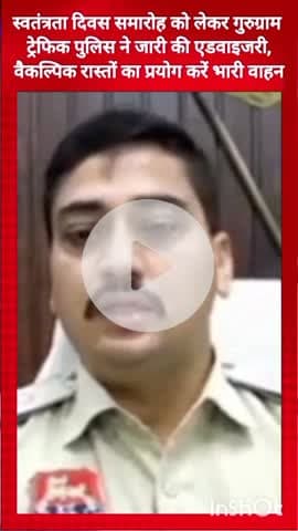 गुरुग्राम: स्वतंत्रता दिवस समारोह को लेकर गुरुग्राम ट्रैफिक पुलिस ने जारी की एडवाइजरी, भारी वाहन वैकल्पिक रास्तों का प्रयोग करें