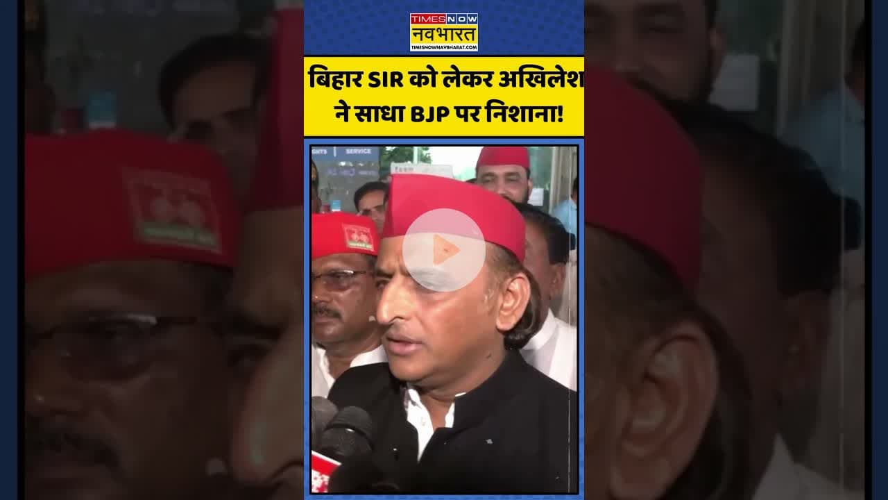 Bihar SIR को लेकर Akhilesh Yadav ने साधा BJP पर निशाना! | #shorts #biharsir #akhileshyadav